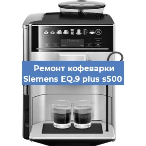 Чистка кофемашины Siemens EQ.9 plus s500 от кофейных масел в Новосибирске